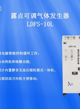 露点湿度可调装置LDFS-系列可移动露点湿度可调气体发生器