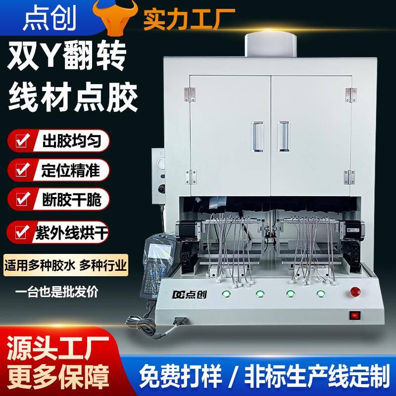 uv胶点胶机数据线滴胶固化一体机线束线材打胶涂胶机灌胶机