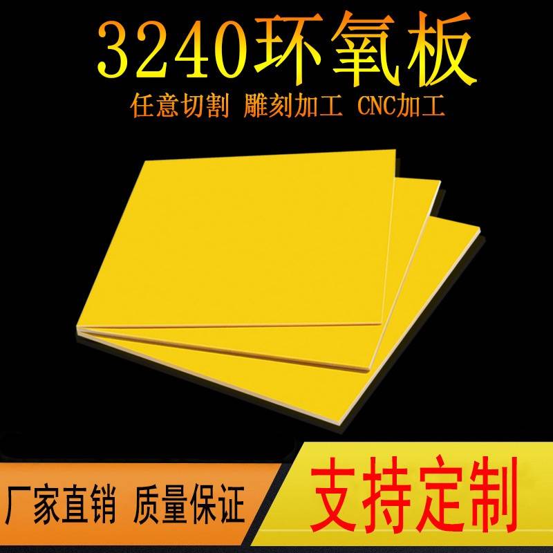 3240环氧树脂板绝缘板电木板玻纤板玻璃纤维耐高温板厚0.3-50mm