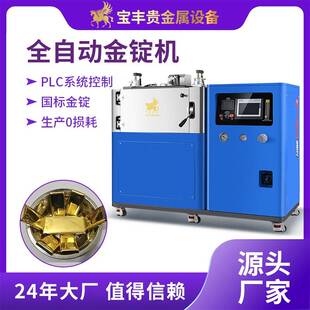真空自动铸锭机零损耗无氧化金锭机国标金银条铸造设备厂家