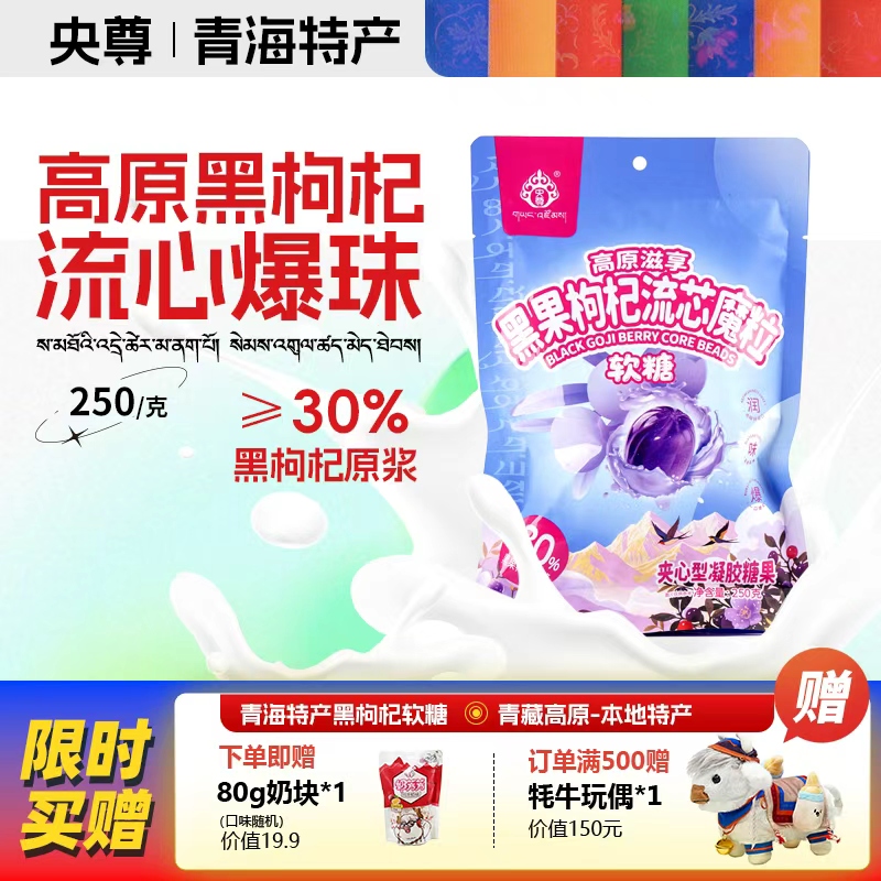 央尊黑枸杞流心软糖250g