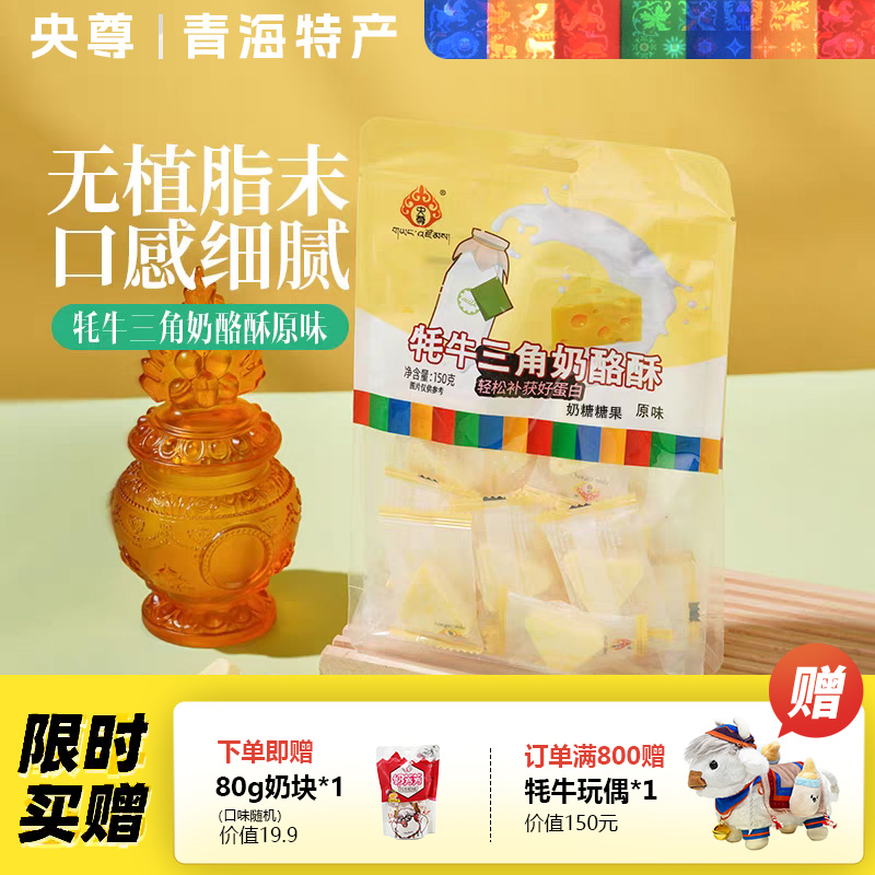 央尊特产牦牛乳三角形奶酪酥原味非奶贝奶块奶酪棒奶酪块休闲零食