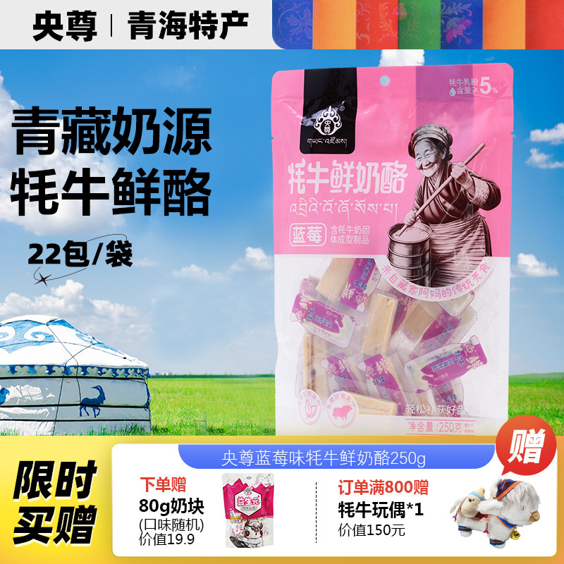 央尊官方青藏特产蓝莓味牦牛鲜牦牛奶酪250g非驼奶条儿童休闲零食