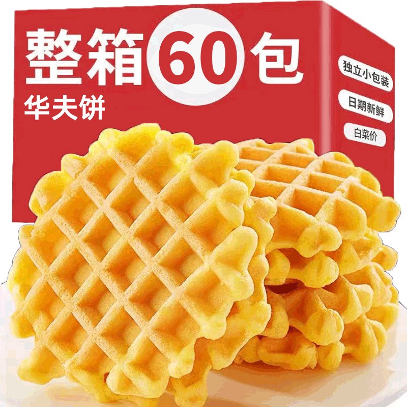 黄油华夫饼面包整箱早餐饼干蛋糕解馋小零食休闲食品小吃夜宵充饥