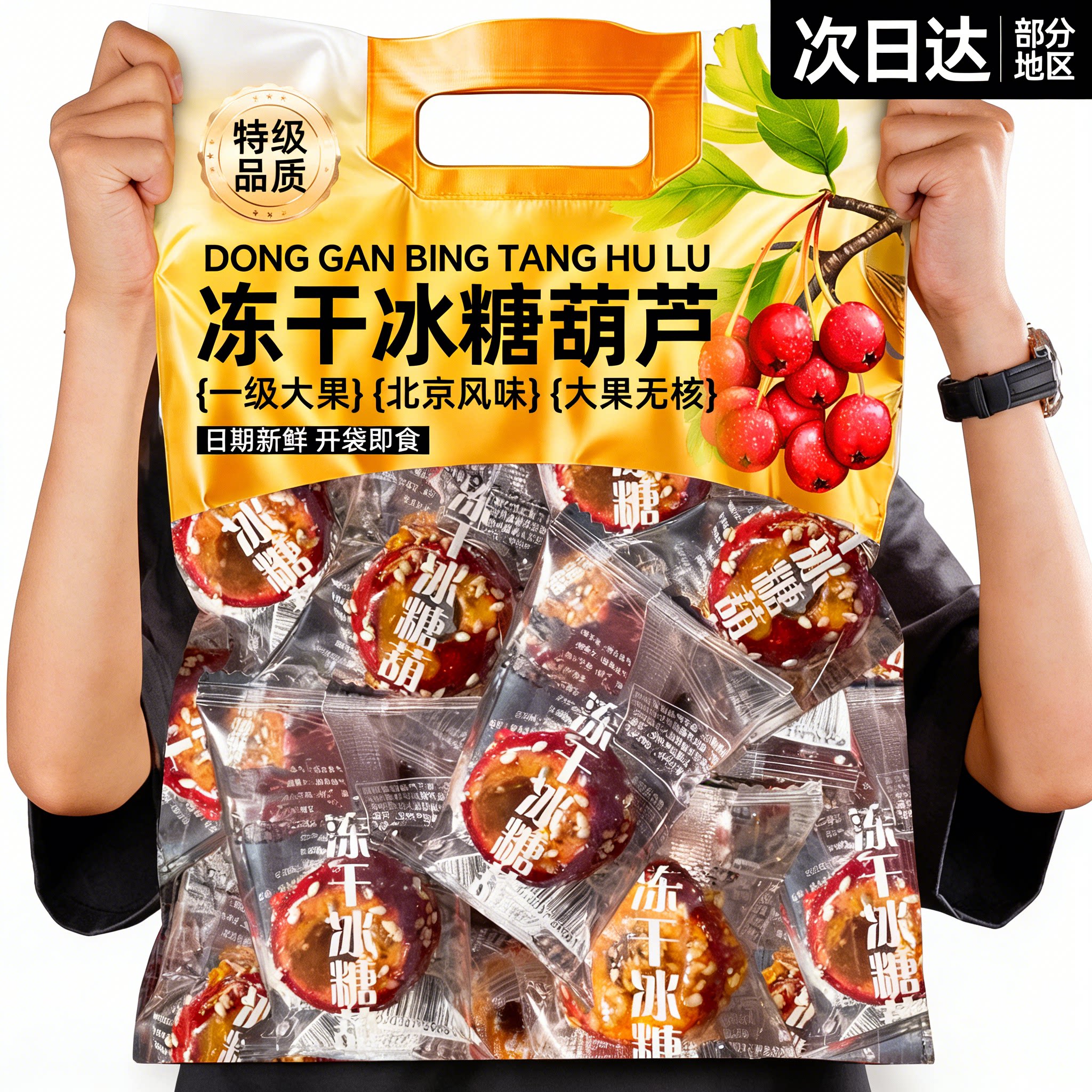 央妈推荐老北京冰糖葫芦冻干山楂空心整颗无核解馋小零食休闲小吃