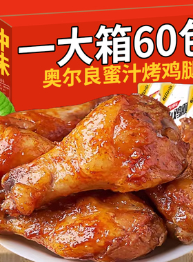 奥尔良鸡腿鸡翅根开袋即食烤鸡腿卤味熟食小鸡腿夜宵充饥休闲零食