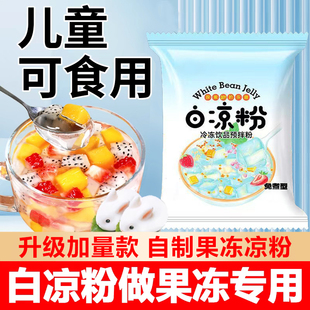白凉粉儿童专用食用免煮果冻粉模具摆摊专用冰粉自制家商用