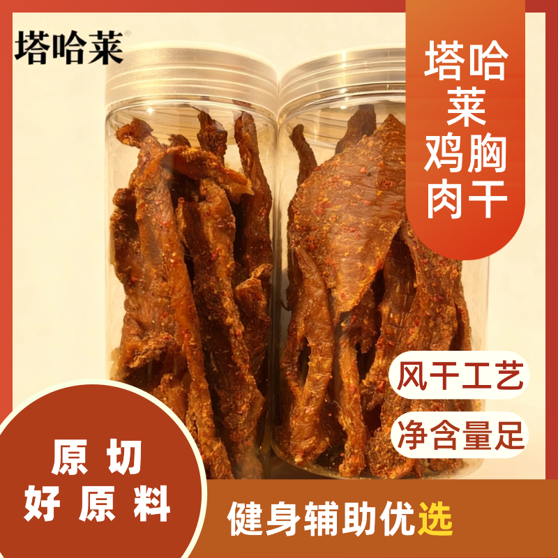 塔哈莱鸡胸肉干风干工艺原切健身零食净含量250克X1罐开罐即食