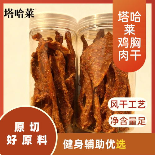塔哈莱鸡胸肉干风干工艺原切健身零食净含量250克X1罐开罐即食