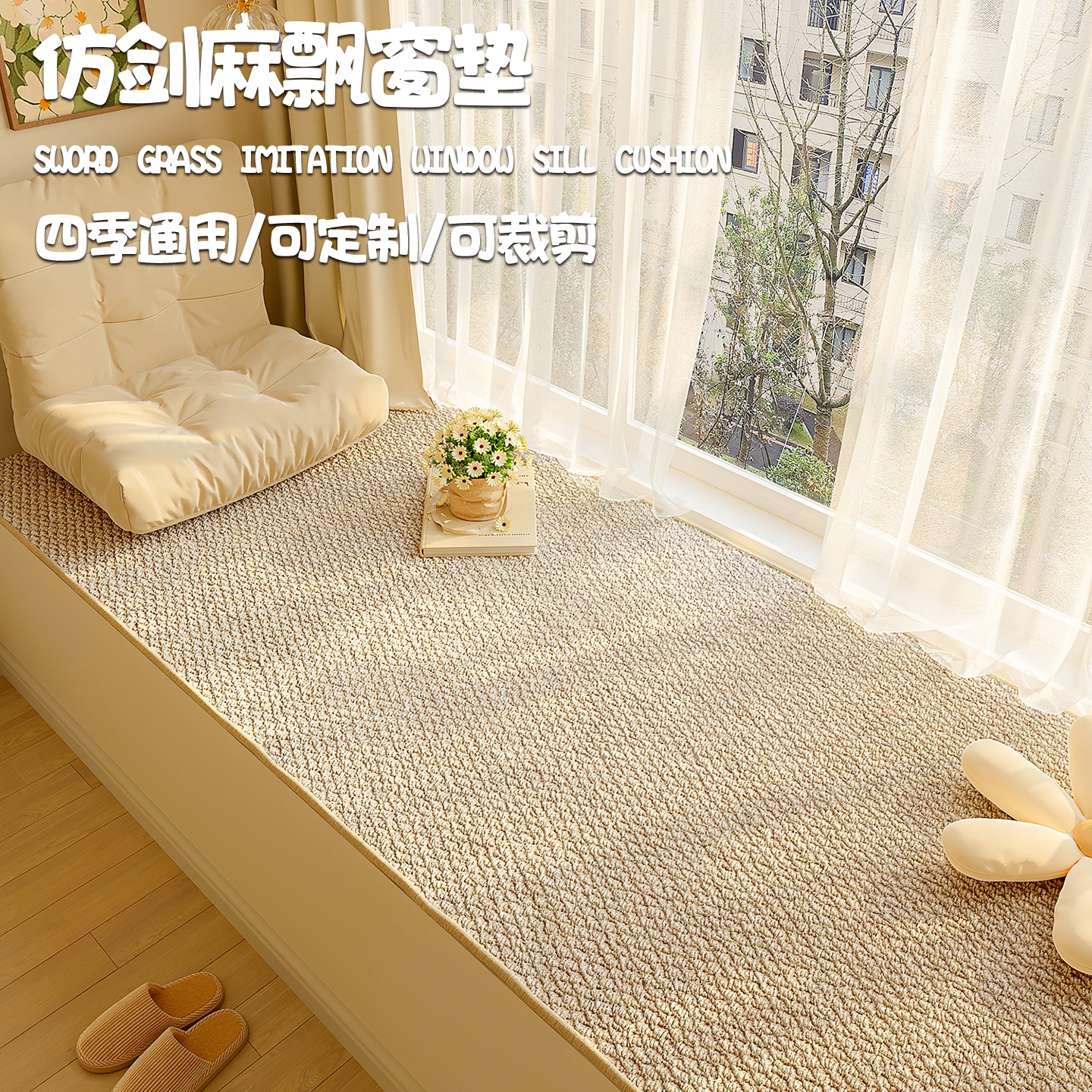 仿剑麻飘窗垫四季通用可定制