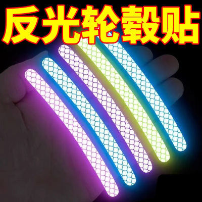 夜晚反光条轮毂贴反光贴电动儿童自行车平衡车自粘警示贴车轮装饰