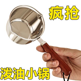 热油小锅家用不锈钢迷你烧油浇油锅淋油专用神器长柄泼无涂层