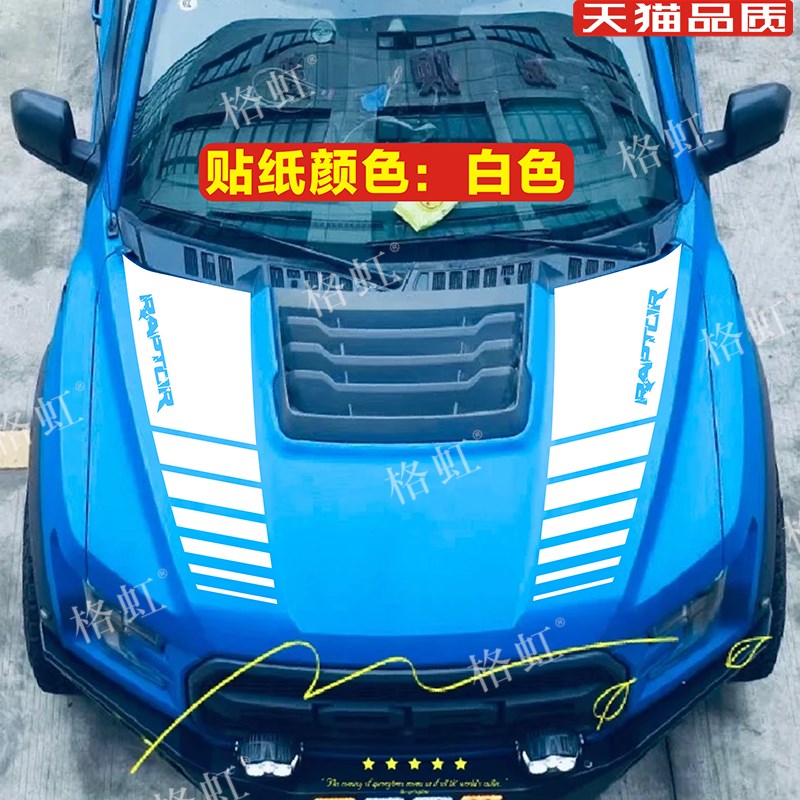 适用于福特猛禽车贴拉花F150个性改装引擎盖机盖尾箱尾厢装饰贴纸