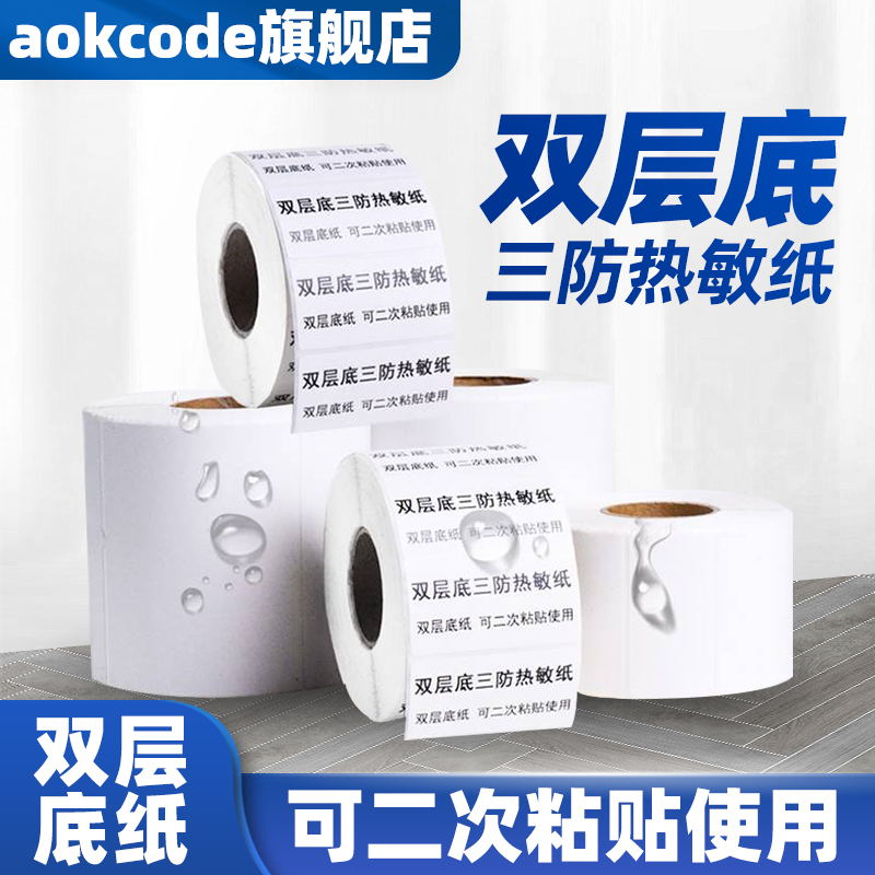 双层底热敏不干胶标签纸三层条码打印热敏贴纸80 70 60 50 40 30
