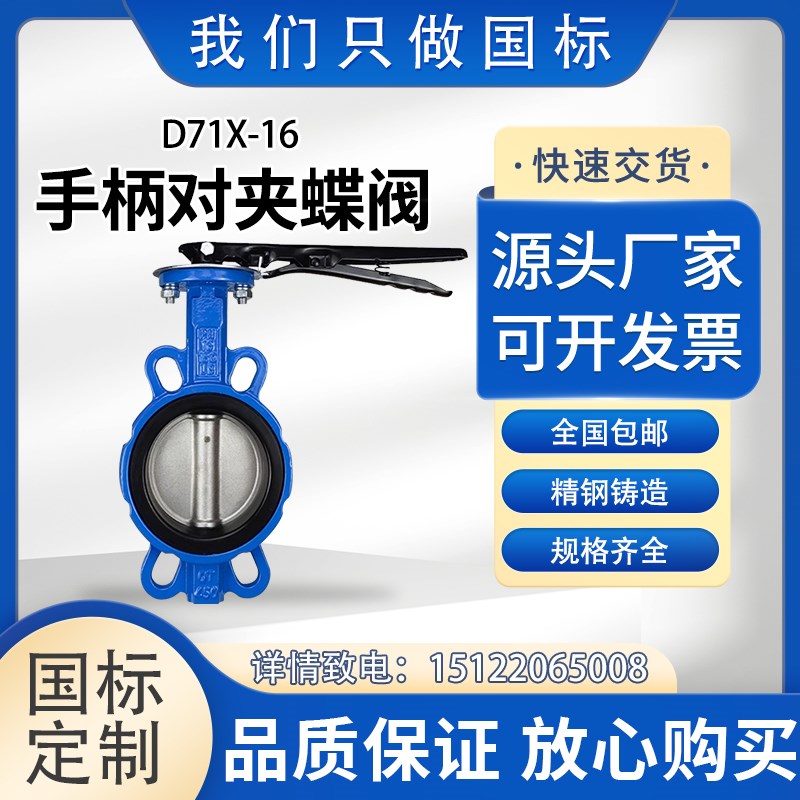 手动手柄对夹式蝶阀D71-10/16球墨铸铁304不锈钢四氟密封弘杰