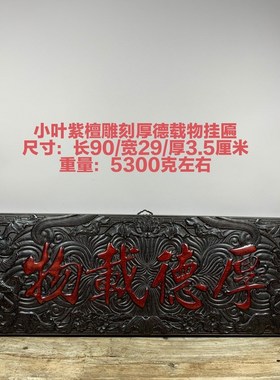 古玩木雕古董老货精品黑檀木浮雕厚德载物牌匾家居旧货老物件收藏