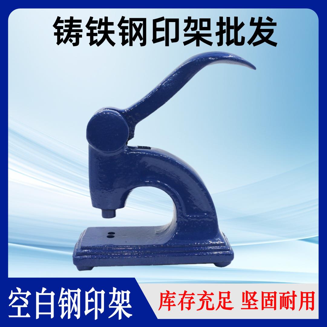 铸铁钢印架手动蓝色加长手柄重型钢印机压凸凹印章的机器