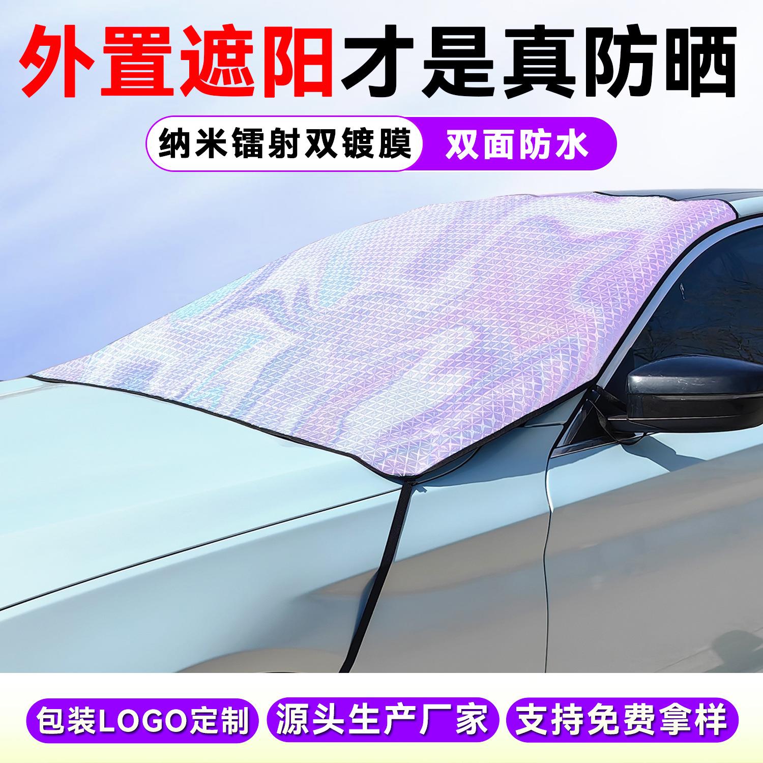 新款汽车镭射遮阳挡前档防晒罩 通用遮阳板夏季隔热前挡风玻璃罩