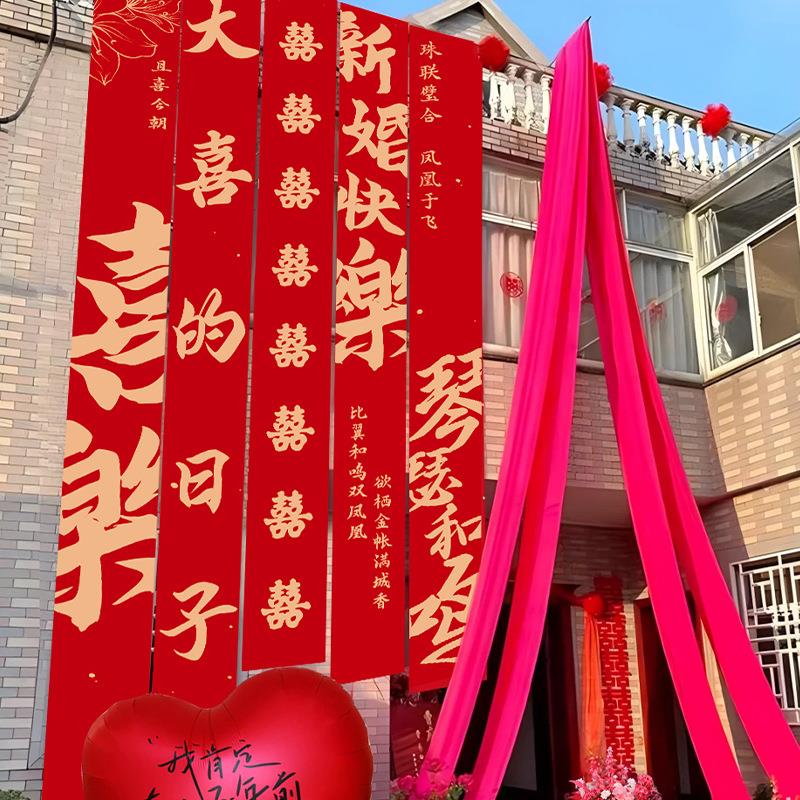 农村婚礼户外结婚挂布书法条幅喜字婚房装饰院子庭院布置室外