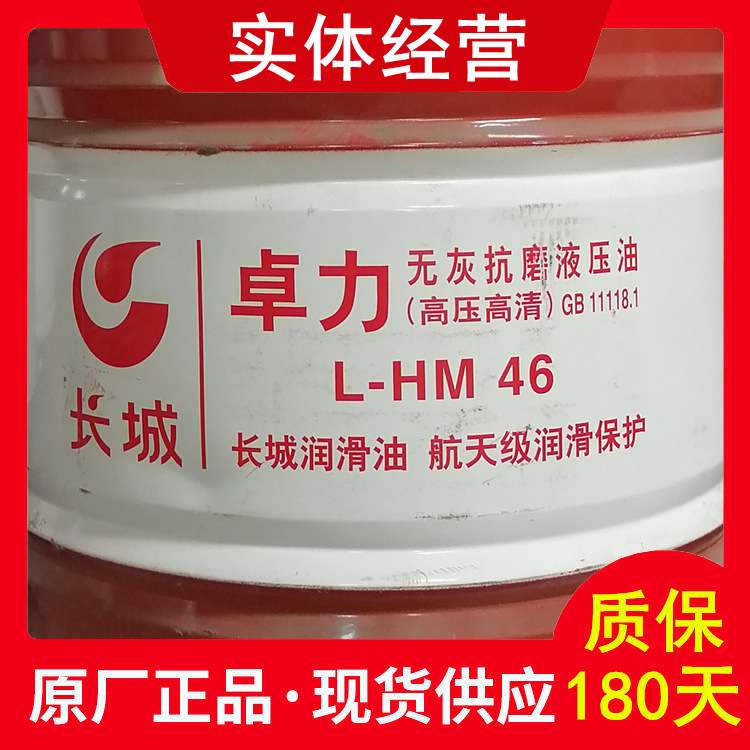 长城液压油卓力无灰高压高清L-HM32#46#68#抗磨液压油 无灰液压油