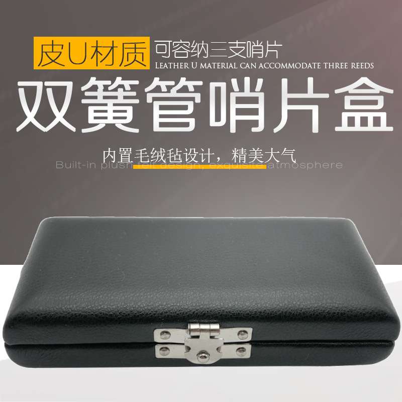 双簧管哨片盒3支装皮革双簧管哨片盒子双簧管哨片盒硬盒木制