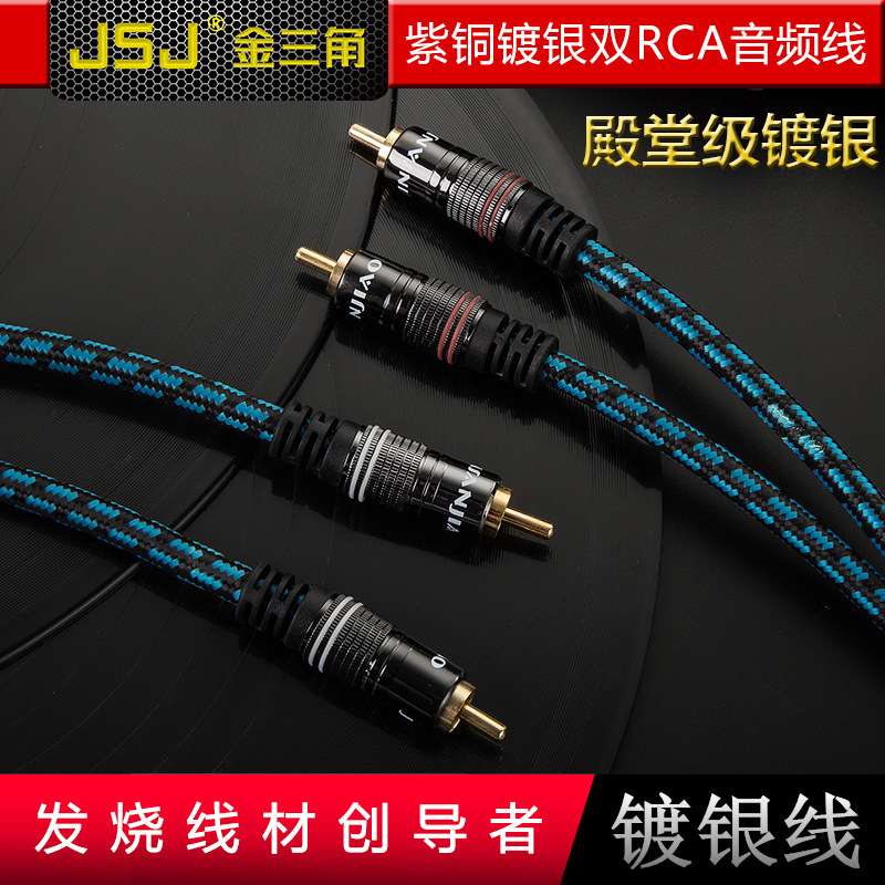 JSJ金三角 双莲花四头音频线2RCA左右声道发烧级镀银铜功放音响线