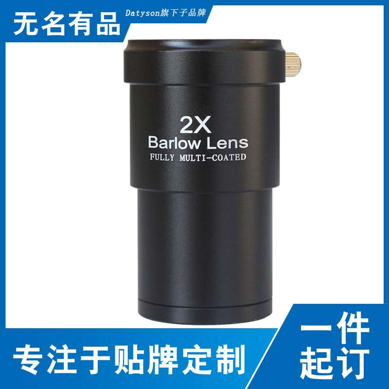 Datyson天文望远镜配件2X增倍镜1.25英寸金属巴洛镜5P0054中性版