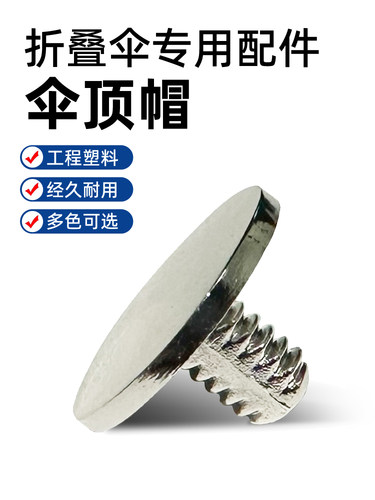 伞顶帽配件折叠伞顶螺丝帽维修雨伞零件防水帽花垫片伞顶帽盖伞帽
