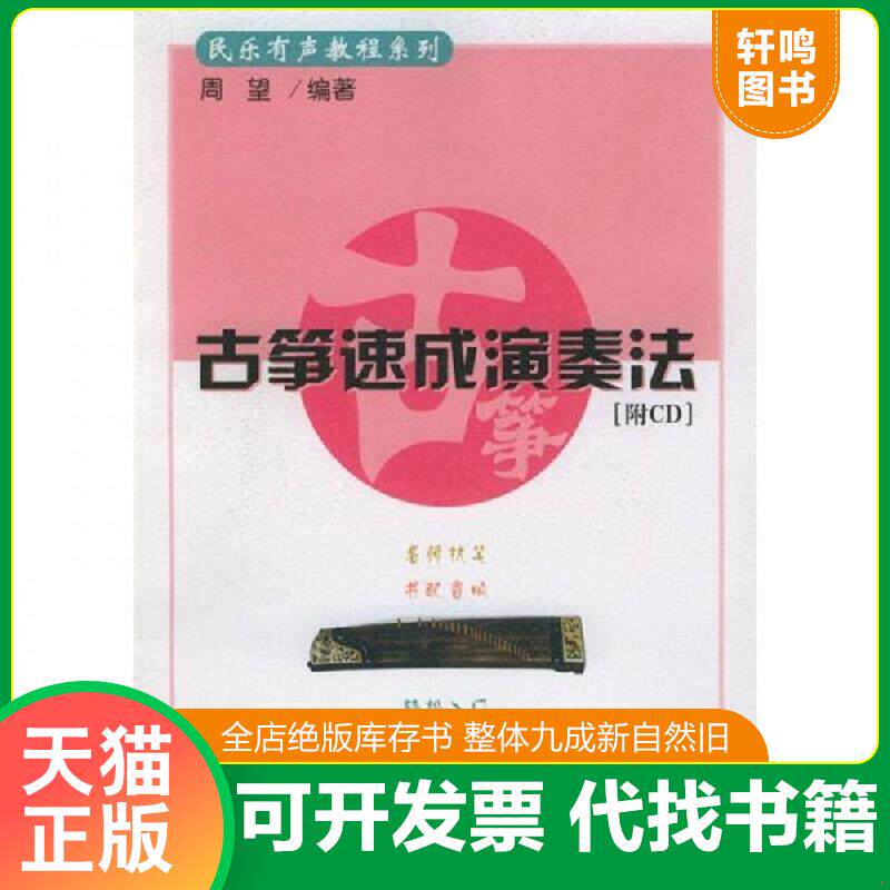 正版发货快民乐有声教程系列：古筝速成演奏法 9787103024171 周望编著 人民音乐出版社