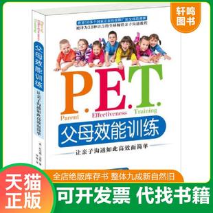 正版速发9787517703822 P.E.T.父母效能训练:让亲子沟通如此高效而简单 (美)戈登著,琼林译 中国发展出版社