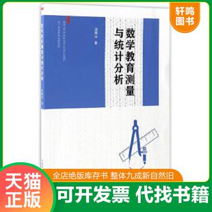中国科学技术大学出版 正版 沈南山 数学教育测量与统计分析 社 速发9787312040672