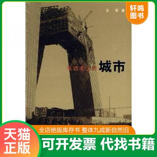 正版速发9787108029034 采访本上的城市  王军著 生活 读书 新知三联书店 王军著 生活.读书.新知三联书店