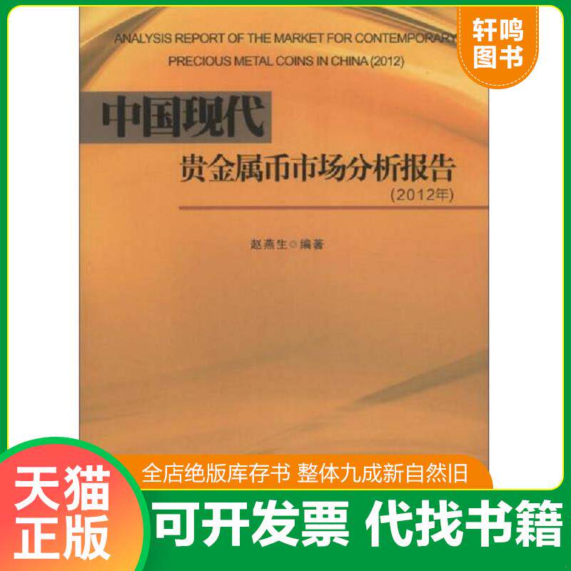 正版发货快中国现代贵金属币市场分析报告（2012年） 9787550411135 赵燕生　编著 西南财经大学出版社