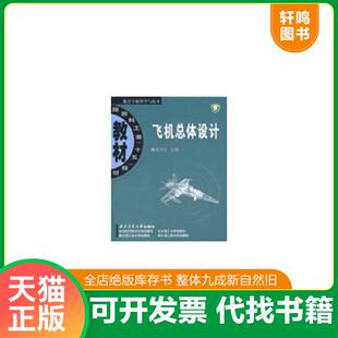 正版速发9787561218389 飞机总体设计～有笔画, 李为吉主编,李为吉等编 西北工业大学出版社