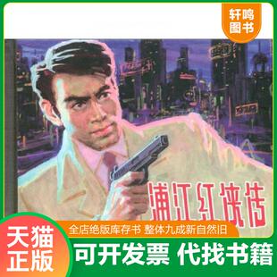 正版速发9787532275236 浦江红侠传 阿章 上海人民美术出版社