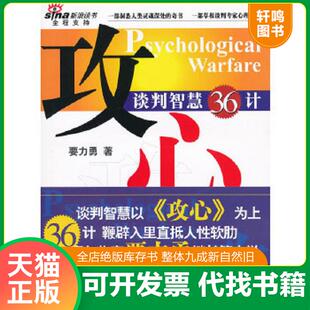 正版速发9787501180950 正版实拍 攻心 谈判智慧36计 要力勇　著 新华出版社