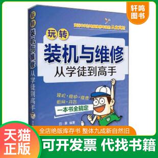 正版发货快玩转装机与维修：从学徒到高手 9787302356981 田勇编著 清华大学出版社