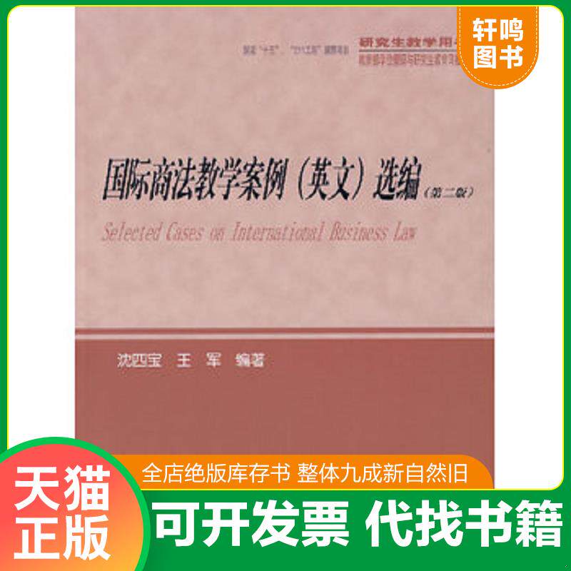 正版发货快研究生教学用书：国际商法教学案例（英文）选编（第2版） 9787503675638 沈四宝,王军编著 法律出版社