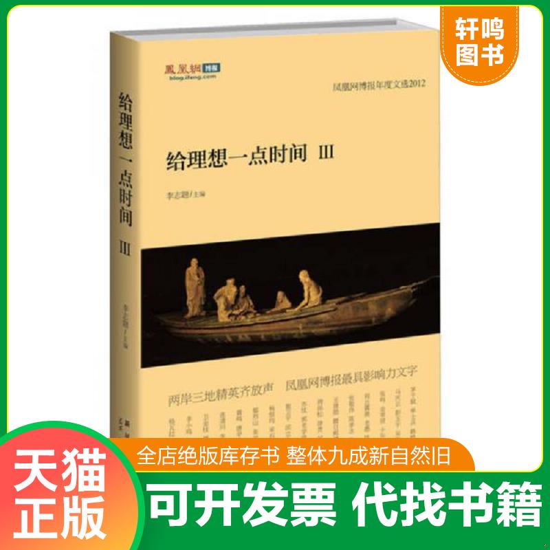 正版发货快给理想一点时间3 凤凰网博报年度文选2012 9787513309813 李志题编 新星出版社