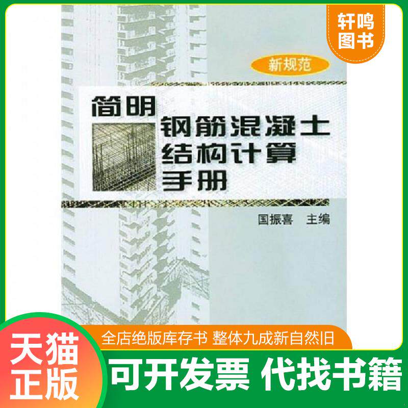 正版发货快简明钢筋混凝土结构计算手册 9787111102953 国振喜主编 机械工业出版社