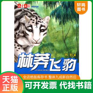正版速发9787500799238 林莽飞豹 牧铃　著 中国少年儿童出版社