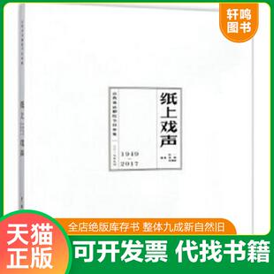 正版速发9787104045335 纸上戏声：山西省话剧院节目单集 彭一