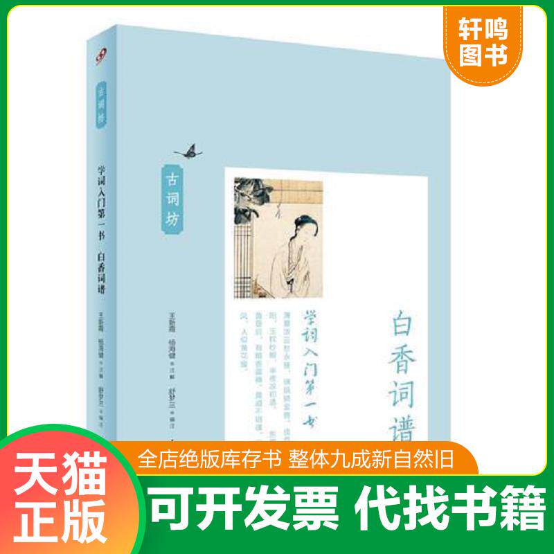 正版发货快学词入门第一书：白香词谱 9787532949823 舒梦兰","王新霞","杨海健 山东文艺出版社