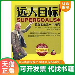 正版速发9787111222712 远大目标：给你一个生活的方向 （加）理查德·卡斯威尔　著,杨舒媛,张瑞,张维嘉　译 机械工业出版社