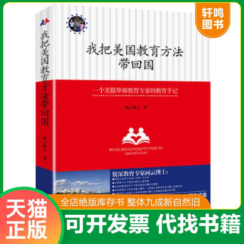 正版发货快我把美国教育方法带回国 一位好妈妈的美式教育心得 9787506380287 画云博士著 作家出版社