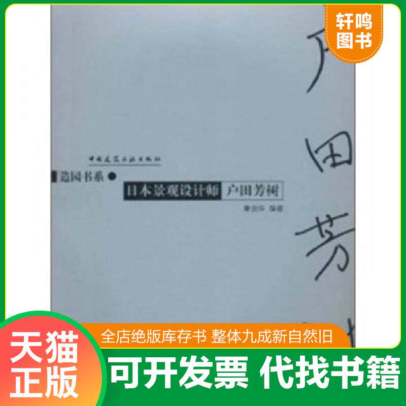 正版发货快日本景观设计师户田芳树 9787112049431 章俊华编著 中国建筑工业出版社