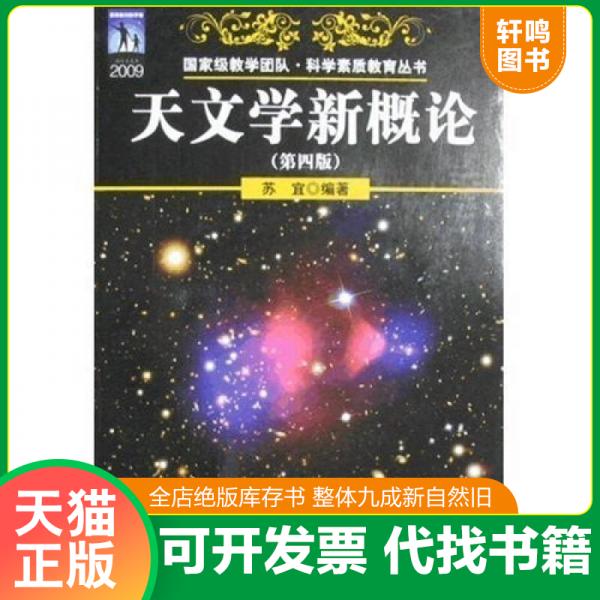 现货正版9787030250872 【正版】天文学新概论/科学素质教育丛书9787030250872 苏宜 科学出版社有限责任公司图片
