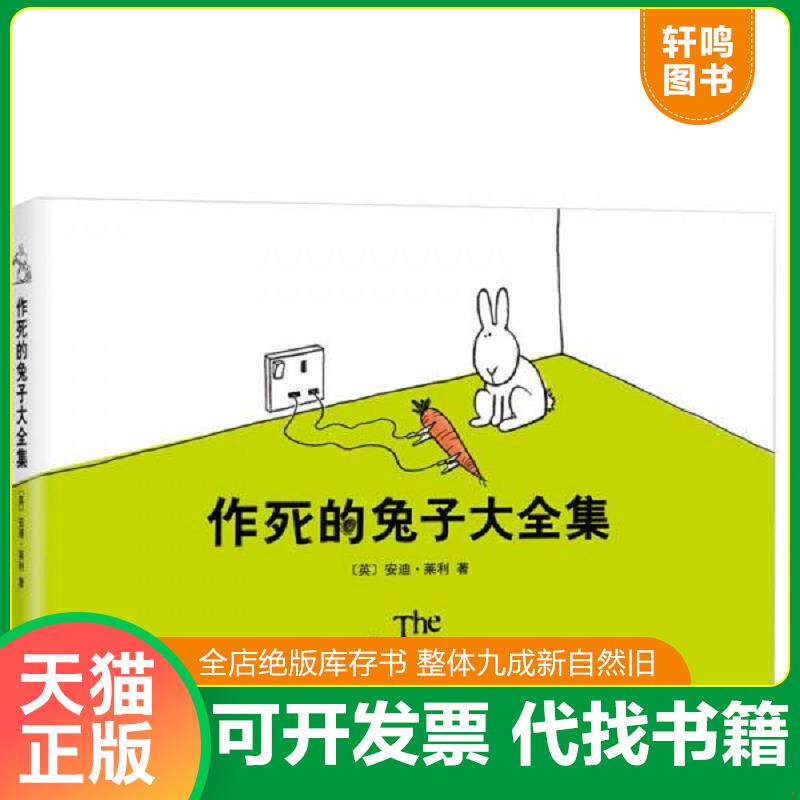 正版发货快作死的兔子大全集 9787513318518 安迪莱利 新星出版社
