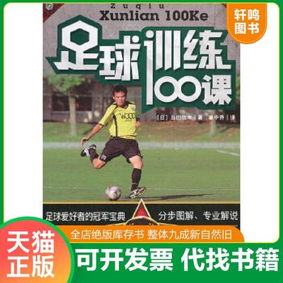 正版速发9787538457278 足球训练100课 (日)岛田信幸 吉林科学技术出版社