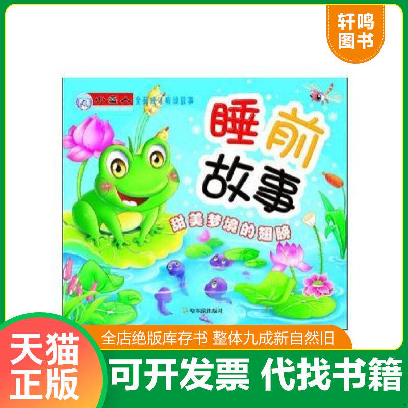 正版发货快小雪人全面成才听读故事:睡前故事·... 9787548400592 顾作峰　主编 哈尔滨出版社